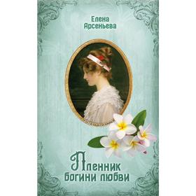 

Пленник богини любви