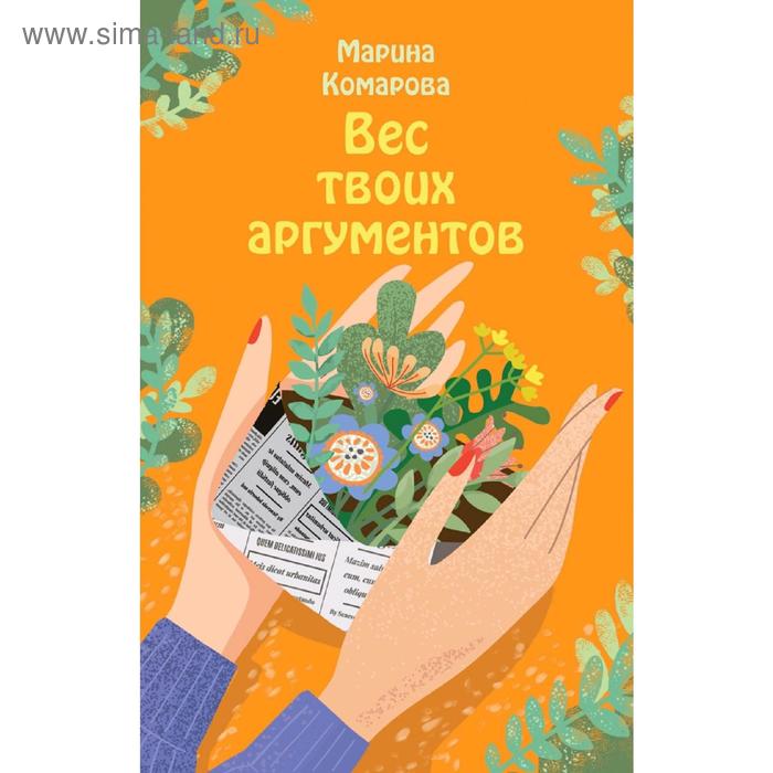 

Вес твоих аргументов