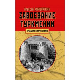 

Завоевание Туркмении