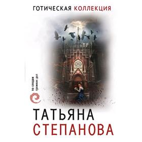 

Готическая коллекция