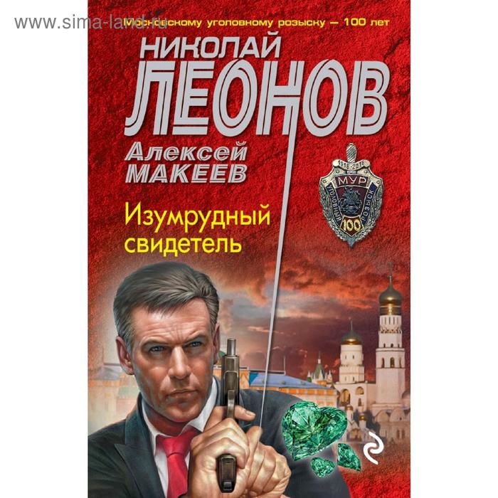 

Изумрудный свидетель. Леонов Н.И., Макеев А.В.