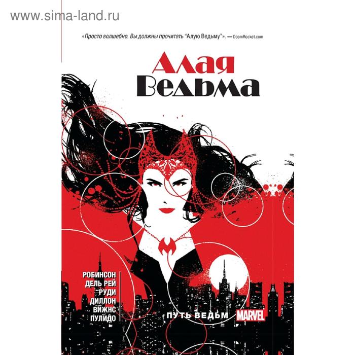 фото Алая ведьма. книга 1 эксмо