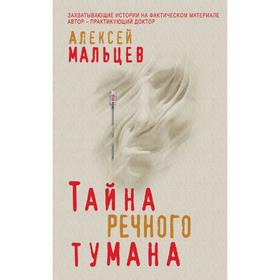 

Тайна речного тумана