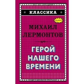 

Герой нашего времени