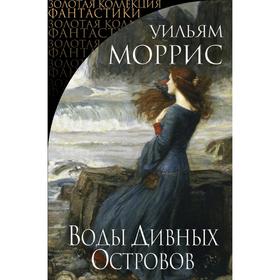 

Воды Дивных Островов. Моррис У.