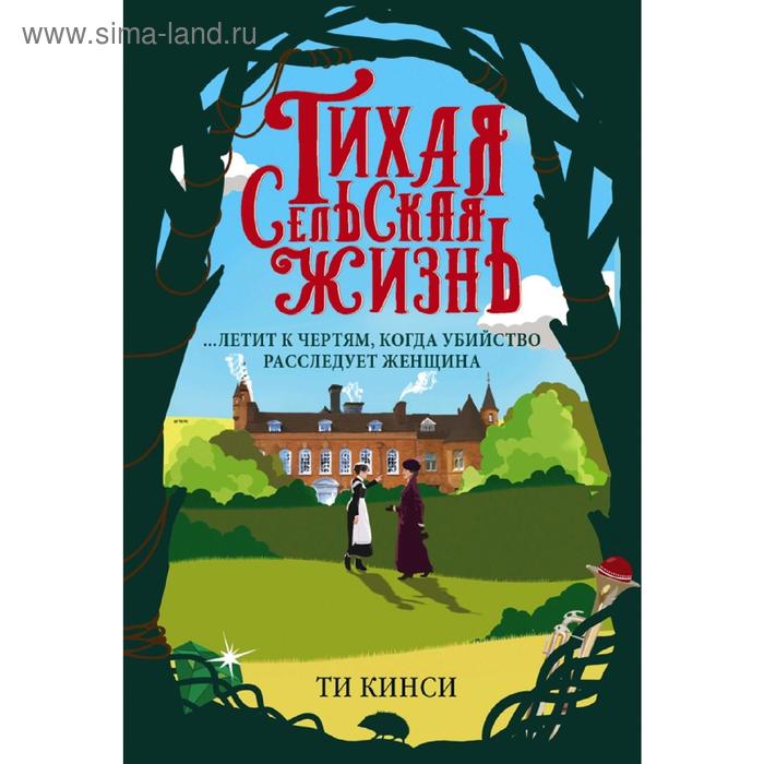 

Тихая сельская жизнь