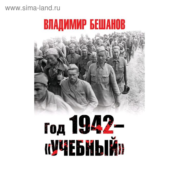 Год 1942 – «учебный» мягков м 1942 год от кремля до марса
