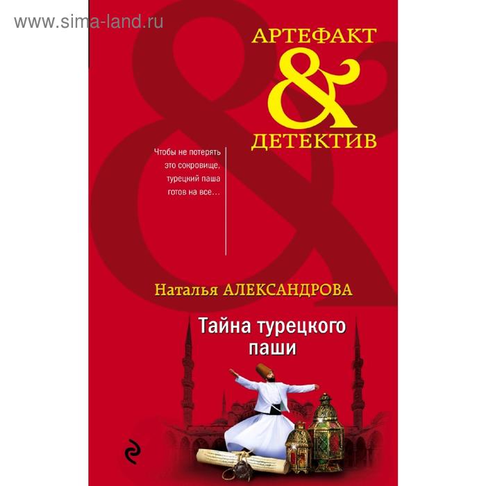 

Тайна турецкого паши