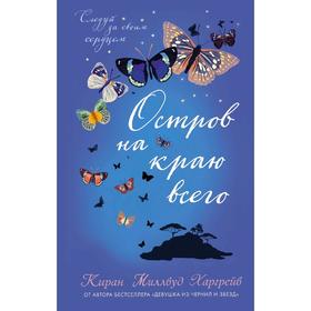 

Остров на краю всего