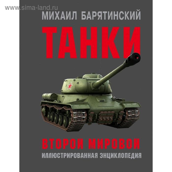

Танки Второй мировой