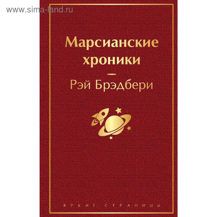

Марсианские хроники