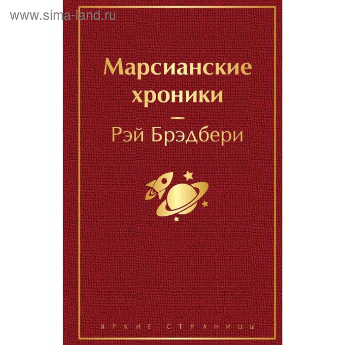 комикс марсианские хроники авторизованная графическая адаптация денниса калеро Марсианские хроники