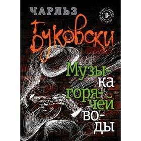 

Музыка горячей воды
