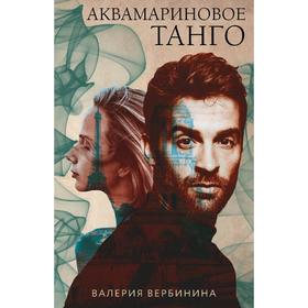 

Аквамариновое танго. Вербинина В.