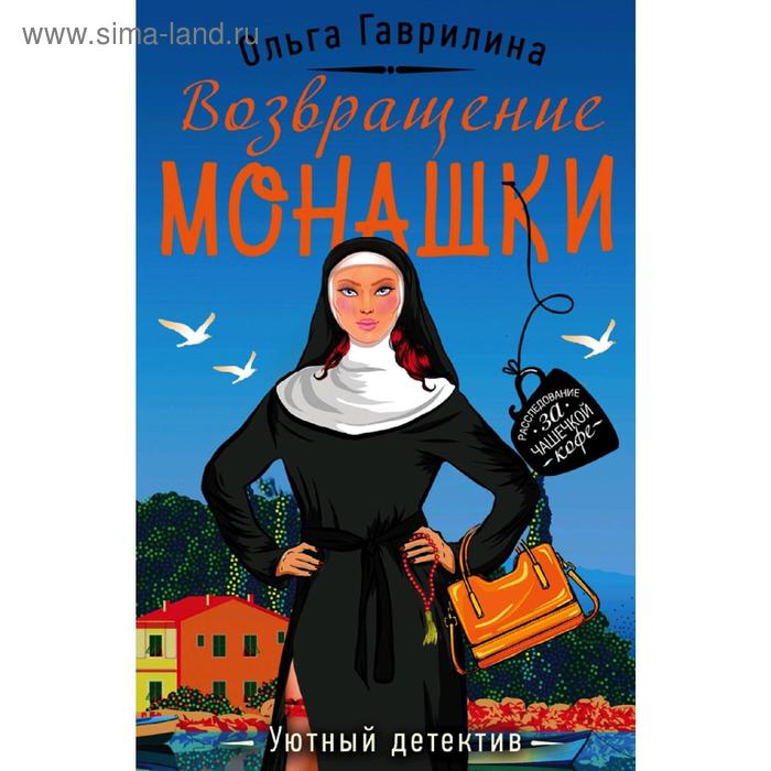 

Возвращение монашки