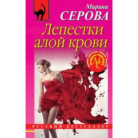 

Лепестки алой крови