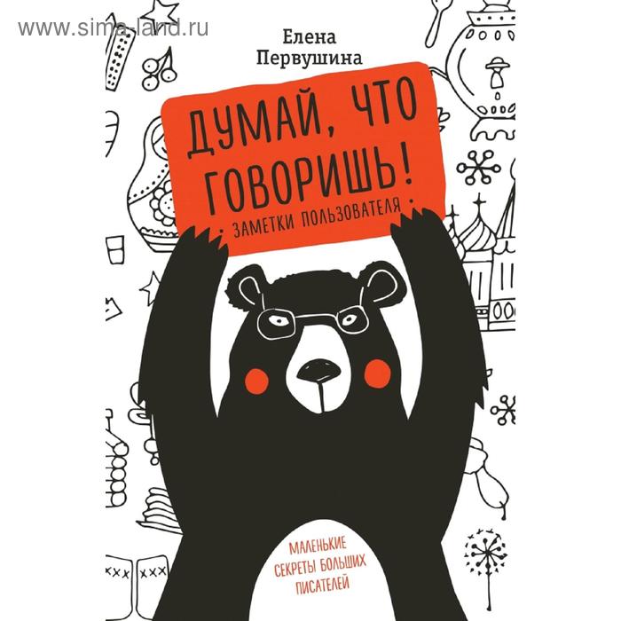 

Думай, что говоришь
