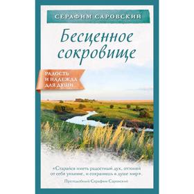 

Бесценное сокровище