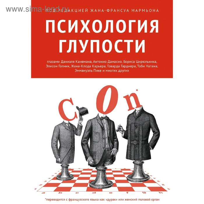 

Психология глупости