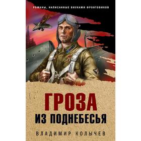 

Гроза из поднебесья