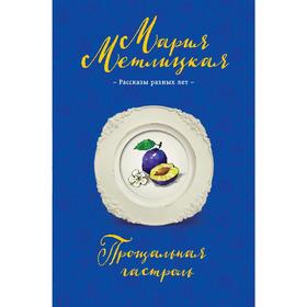 

Прощальная гастроль