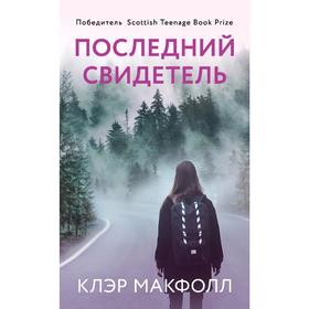 

Последний свидетель. Макфолл К.