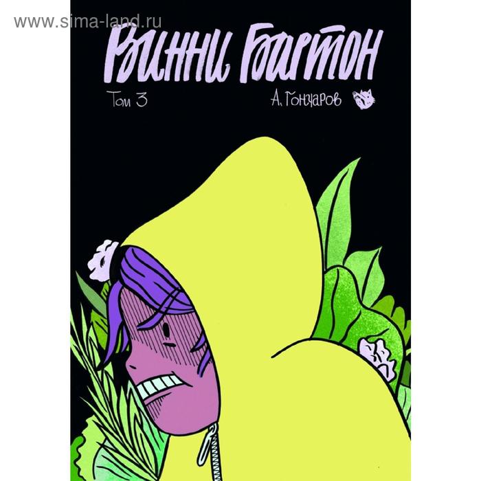 

Винни Бартон. Том 3