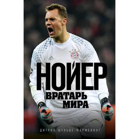

Нойер: Вратарь Мира
