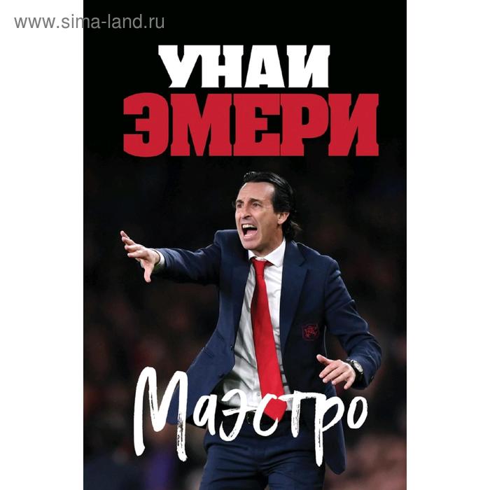 

Унаи Эмери. Маэстро