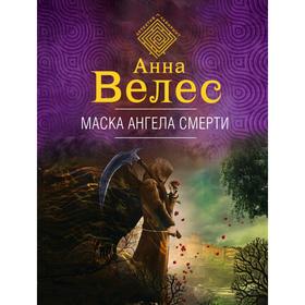 

Маска ангела смерти