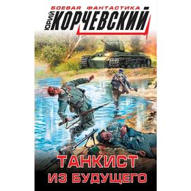 

Танкист из будущего. Корчевский Ю. Г.