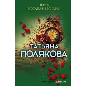 

Ночь последнего дня