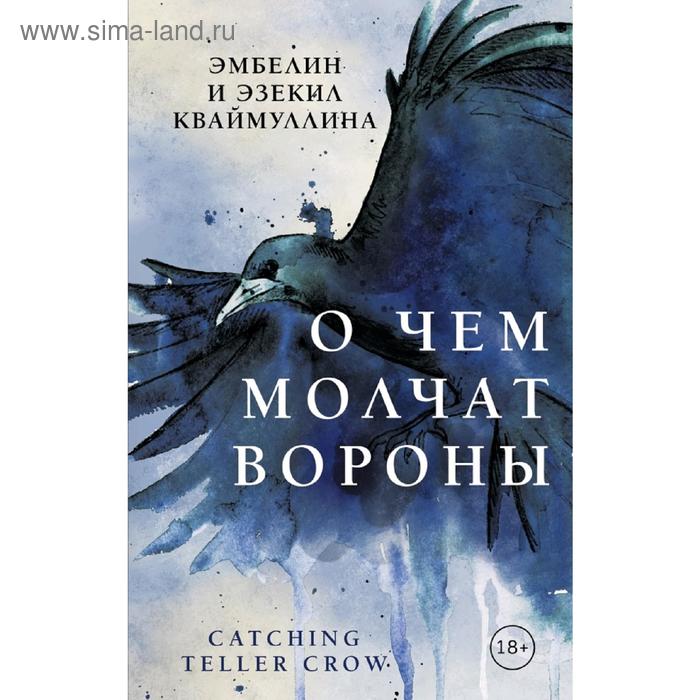 

О чем молчат вороны