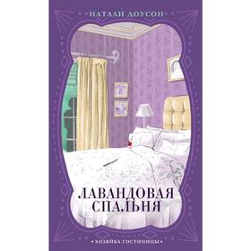 

Лавандовая спальня