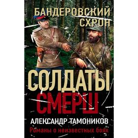 

Бандеровский схрон. Тамоников А.