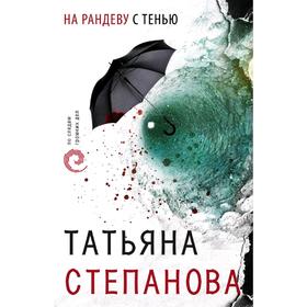 

На рандеву с тенью