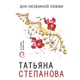 

ДНК неземной любви