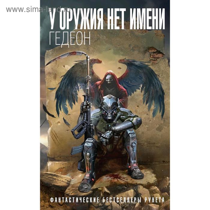 

У оружия нет имени. Гедеон