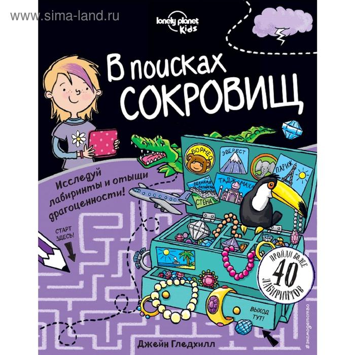 

В поисках сокровищ