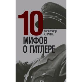 

10 мифов о Гитлере