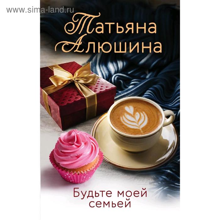 

Будьте моей семьей