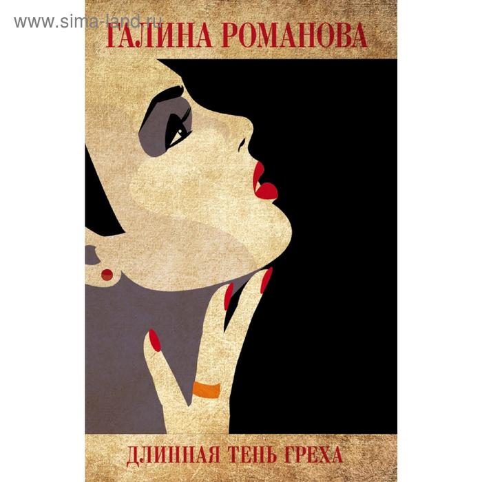 

Длинная тень греха
