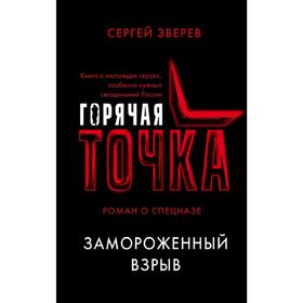 

Замороженный взрыв
