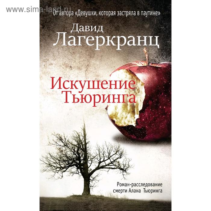 

Искушение Тьюринга