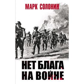 

Нет блага на войне