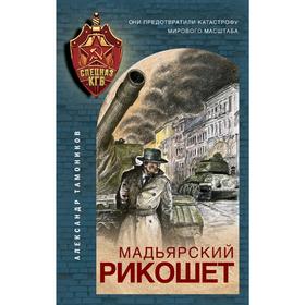 

Мадьярский рикошет