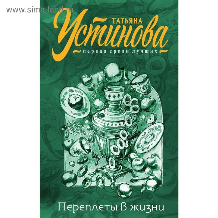 

Переплеты в жизни