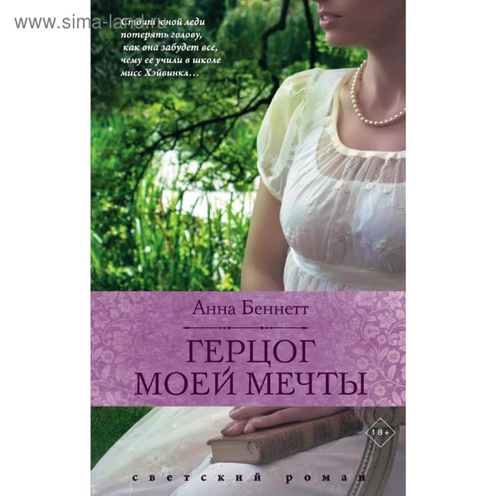 

Герцог моей мечты