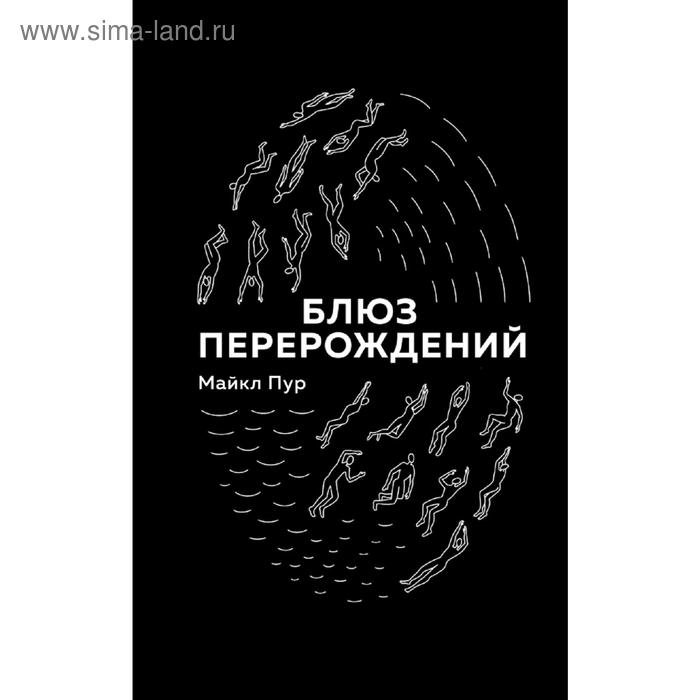

Блюз перерождений