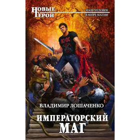 

Императорский маг. Лошаченко В.